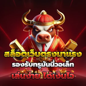สล็อตเว็บตรงแท้